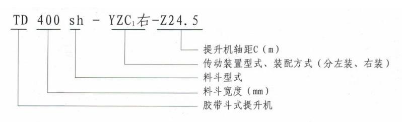 TD斗式提升機(jī)型號(hào)說(shuō)明